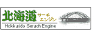 北海道サーチエンジン